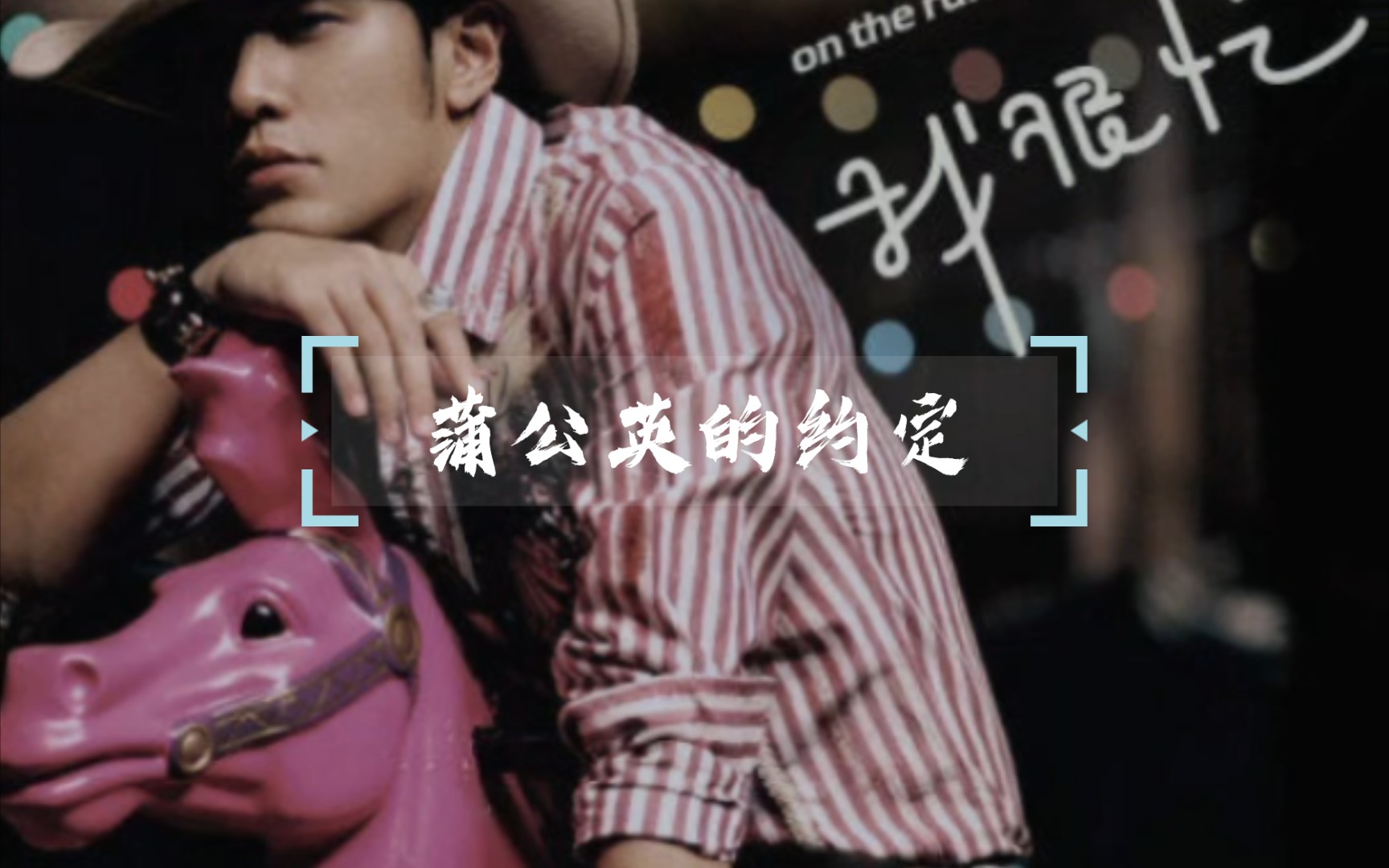 【洞箫】蒲公英的约定 周杰伦，旋律化的曲子很适合管乐演奏