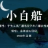 【中央少年广播合唱团】小白船（朝鲜童谣，1988年录制）