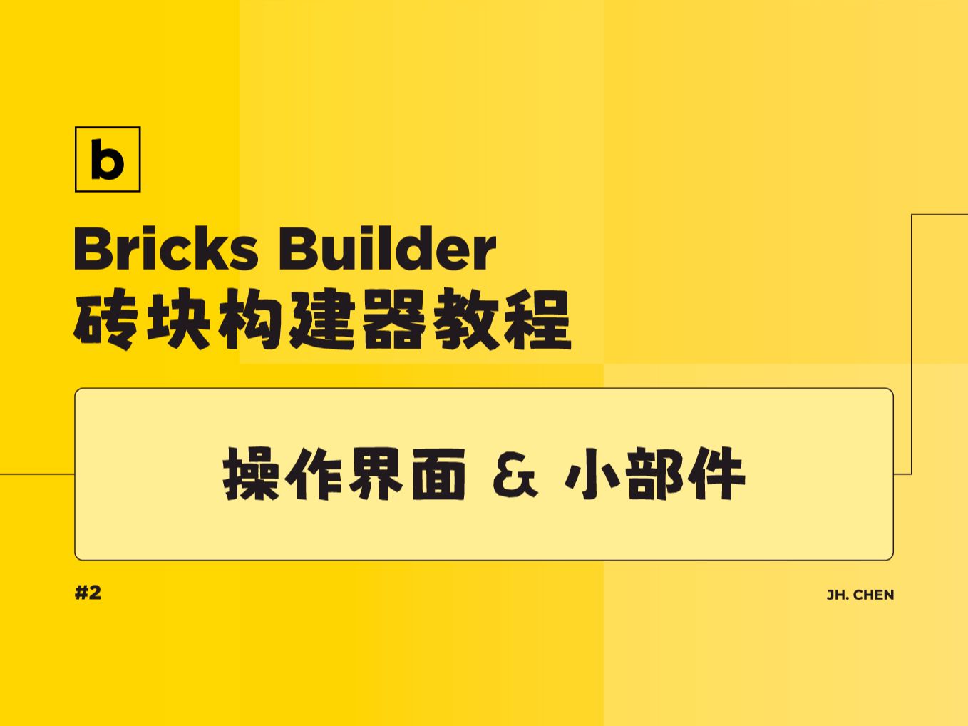 【Bricks Builder】操作界面 & 小部件 widgets | WordPress 构建器教程