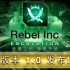 《反叛公司：局势升级》1.0正式版官方宣传片（自制中字）