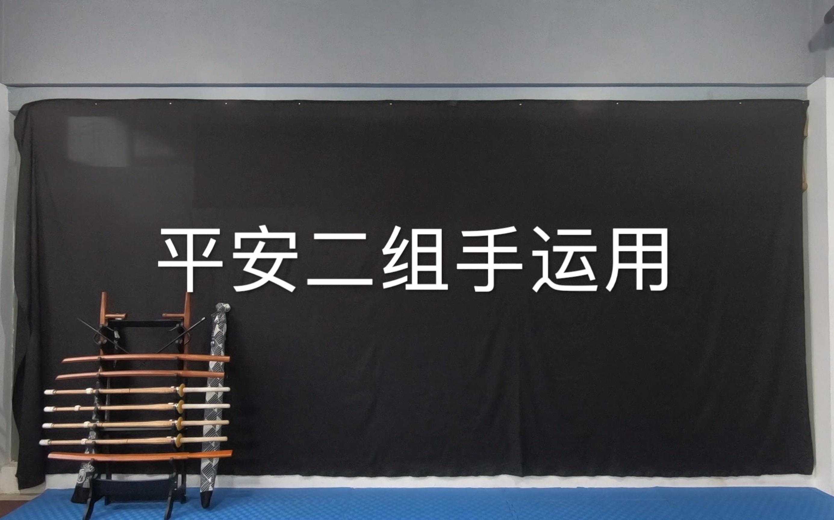 空手道教学视频