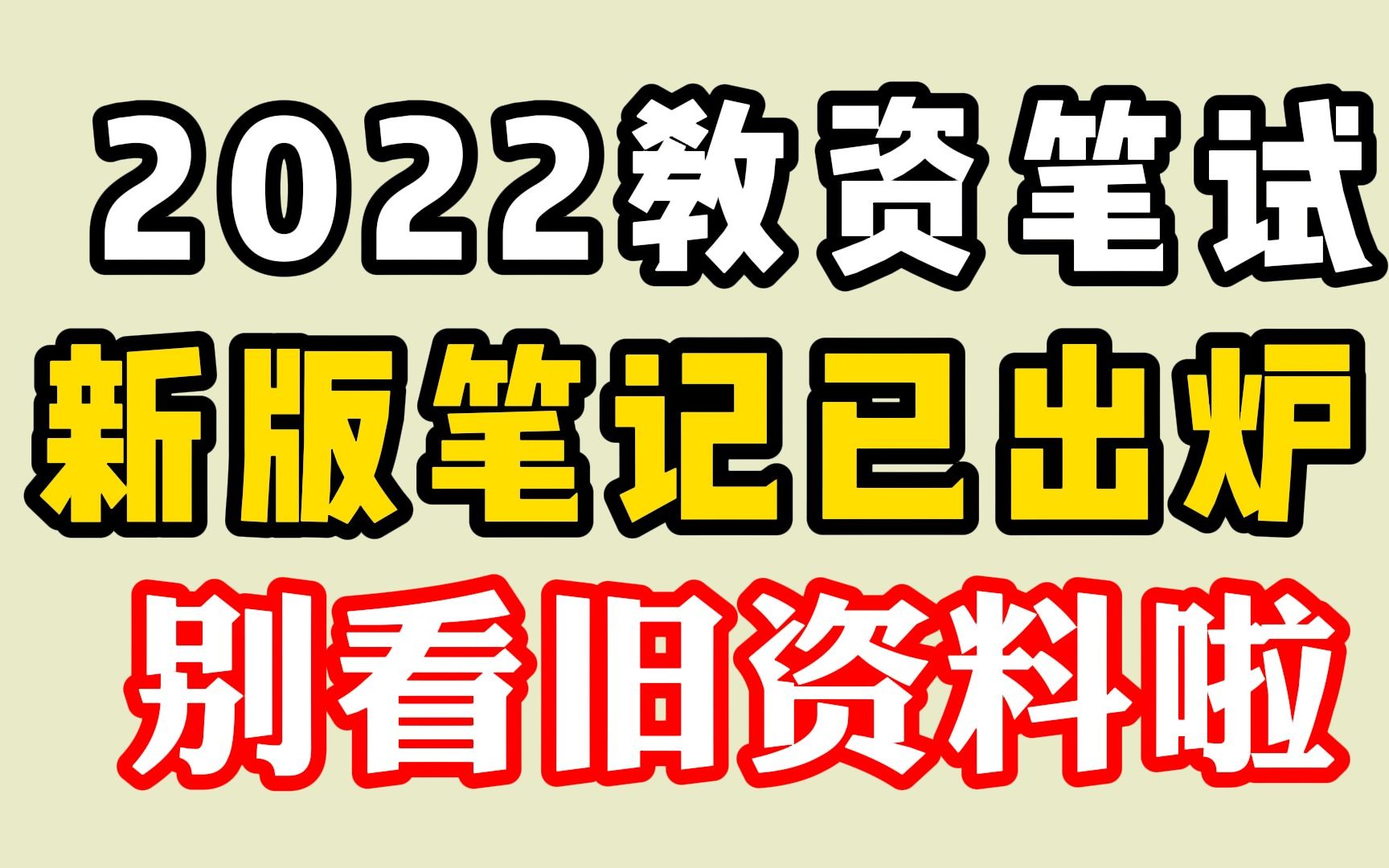 【22教资笔试】最新笔记已经新鲜出炉!你不会还在花钱买旧资料看吧?哔哩哔哩bilibili