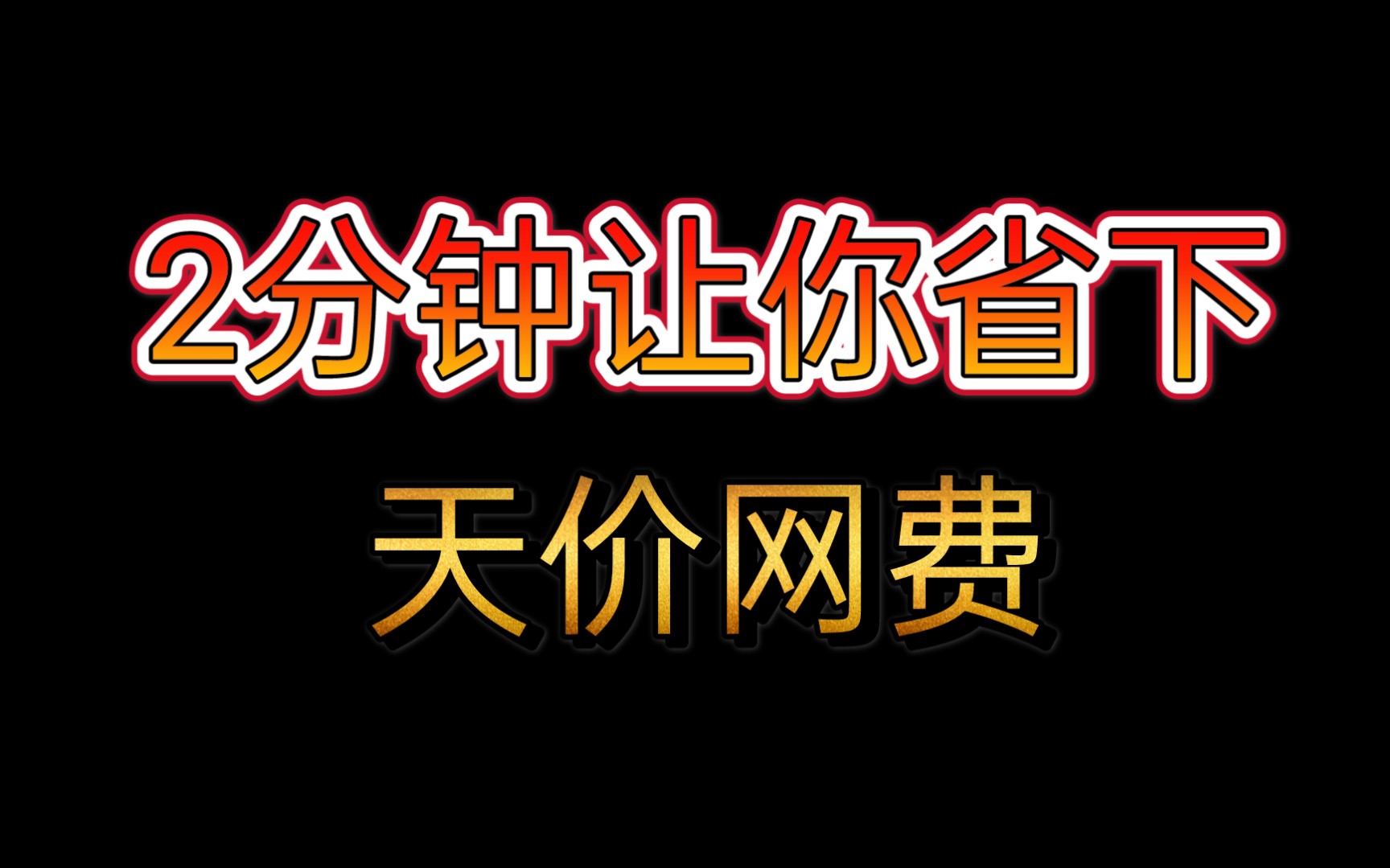 帮助越来越多的小伙伴省下网费,就是我们的初心!(纯流量卡,物联网卡)哔哩哔哩bilibili