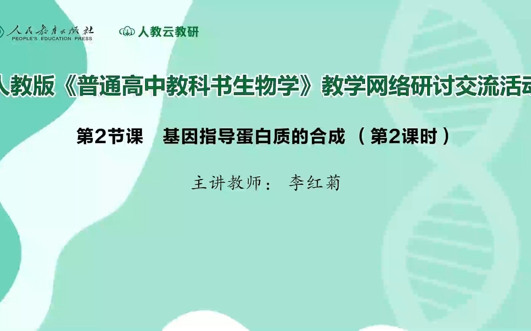 基因指导蛋白质的合成（第2课时）——李红菊（北京八中）