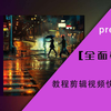 pr教程 从零开始学剪辑（新手入门实用版