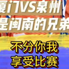 厦门VS泉州，都是闽南的兄弟，不分你我，享受比赛