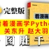 【权威解读 | Python宇宙】看漫画学Python 原来真的有用！