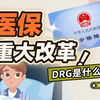 医保DRG改革来了！它能让你安心看病吗？【柴知道