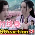 【山河令】老温拱菜让兔！一家三口开开心心回家去！23-24Reaction