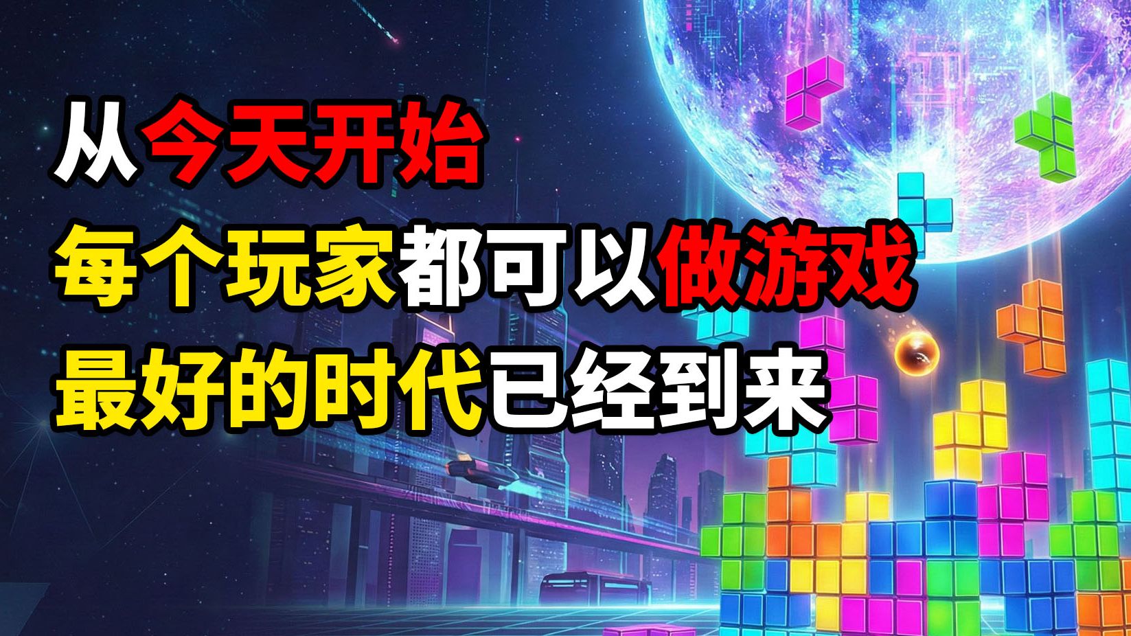 独立游戏最好的时代，每个玩家都是创作者