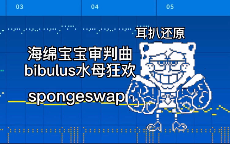 medly耳扒还原海绵宝宝审判曲水母狂欢bibulusspongeswap只用启动器