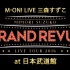M-ON! LIVE 三森铃子「Mimori Suzuko Live Tour 2016 “GRAND REVUE”」