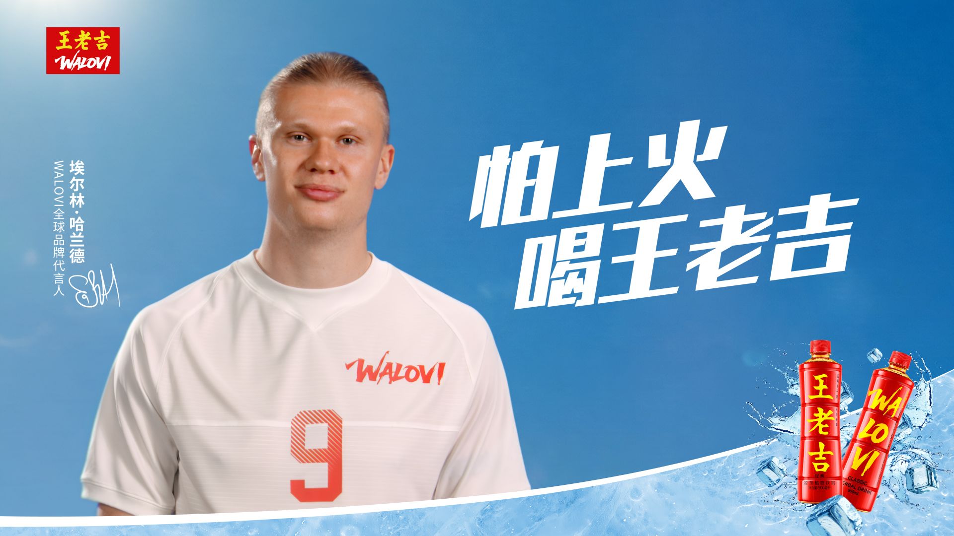 【王老吉】独家ID视频掉落！解锁WALOVI全球品牌代言人埃尔林·哈兰德的畅爽宣言！