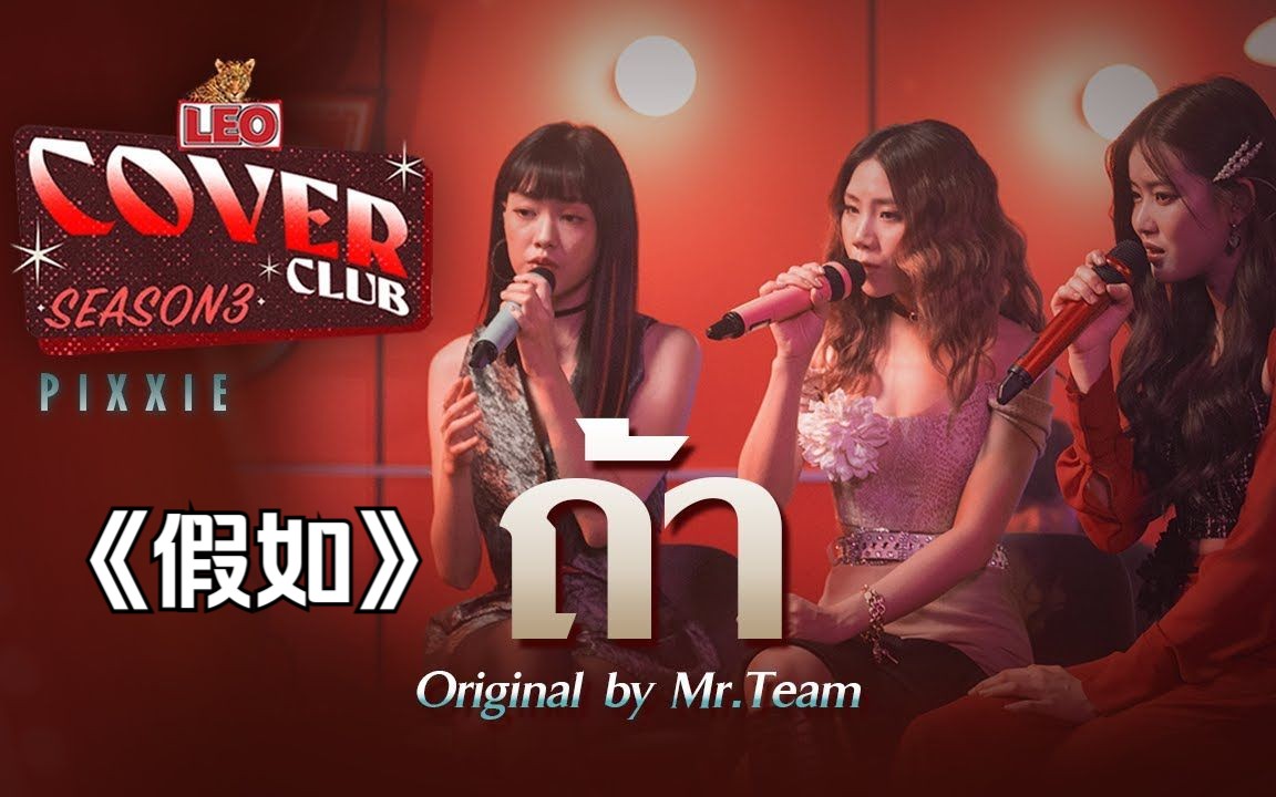 【泰语中字】ถ้า《假如》- PiXXiE | LEO Cover Club 3 | 原唱：Mr.Team