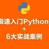 7天学会Python基础+6大实战案例（2020最新版）