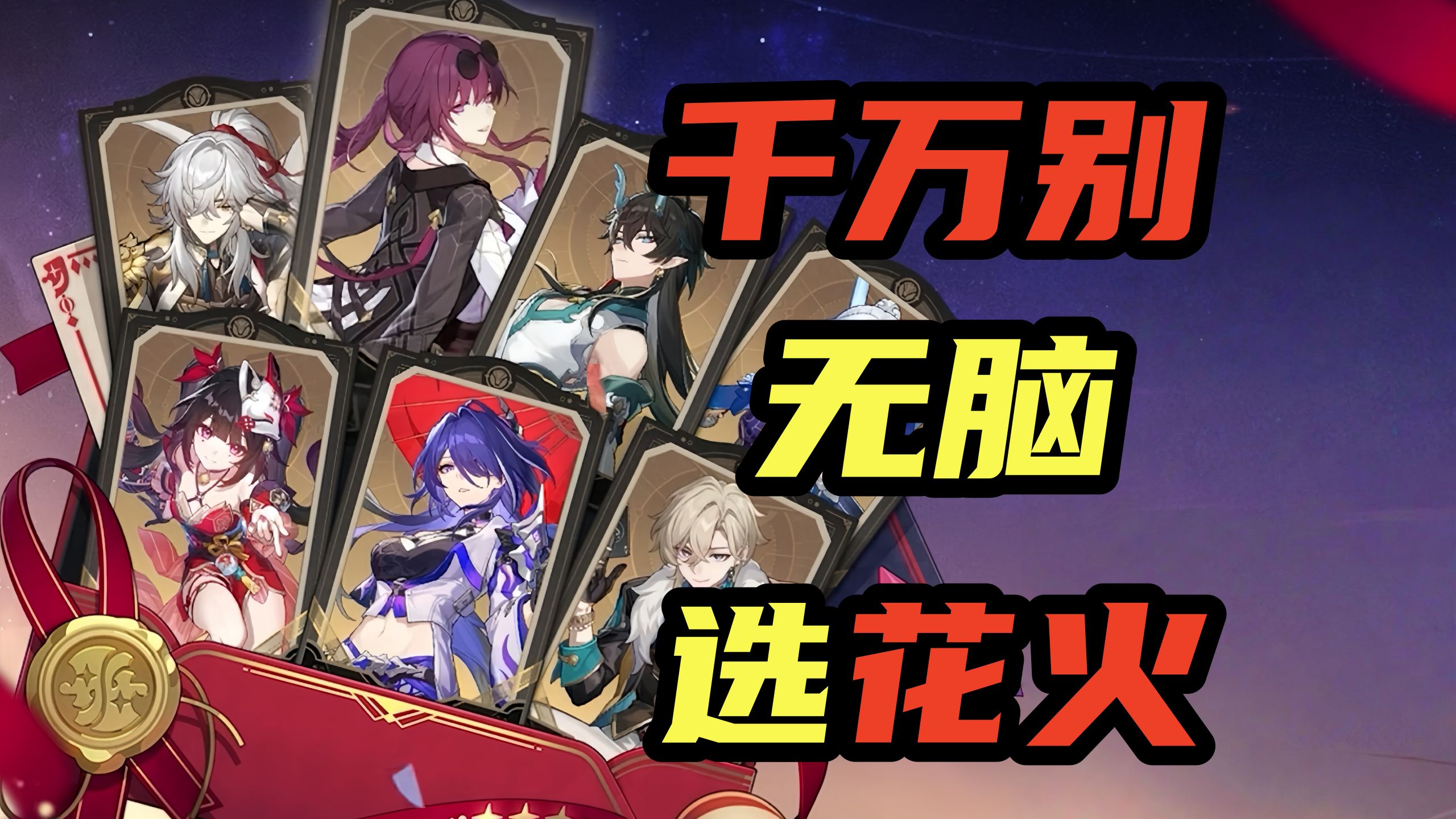 【星铁】别再瞎选啦！4.0版本七选一：最全兑换指南！