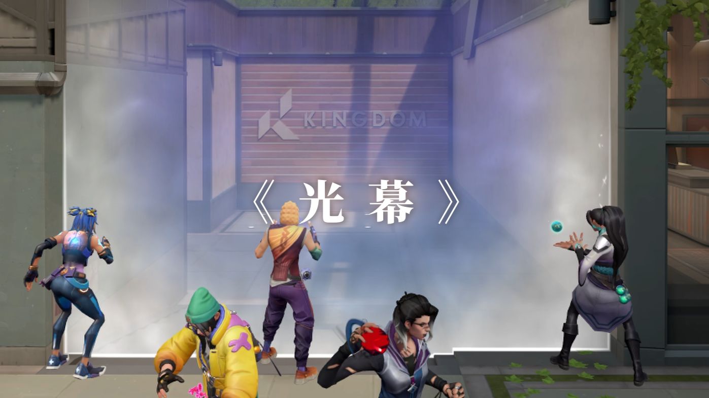 光幕落下又升起，就像我们告别再重逢//师徒杯S3主题曲