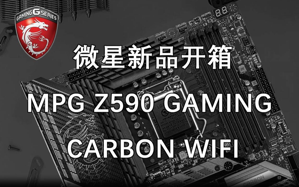 代理店保証有 新品未開封 MPG Z590 GAMING CARBON WIFI 驚きの値段で