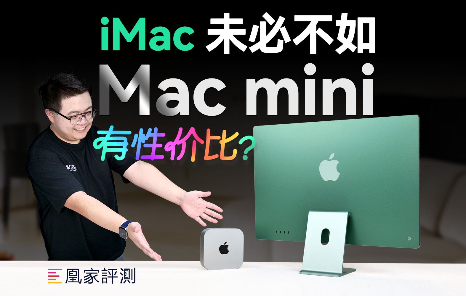 谁说Mac mini最有性价比？我iMac第一个不同意！ | 凰家评测