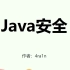 B站最全的Java安全学习路线