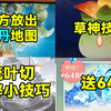 【原神】官方放出枫丹地图！草神技能探讨！送648？流叶切逃课小技巧_原神_游戏资讯