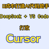 Cursor 太贵？DeepSeek 搭配VSCode，让 AI 编程不再烧钱