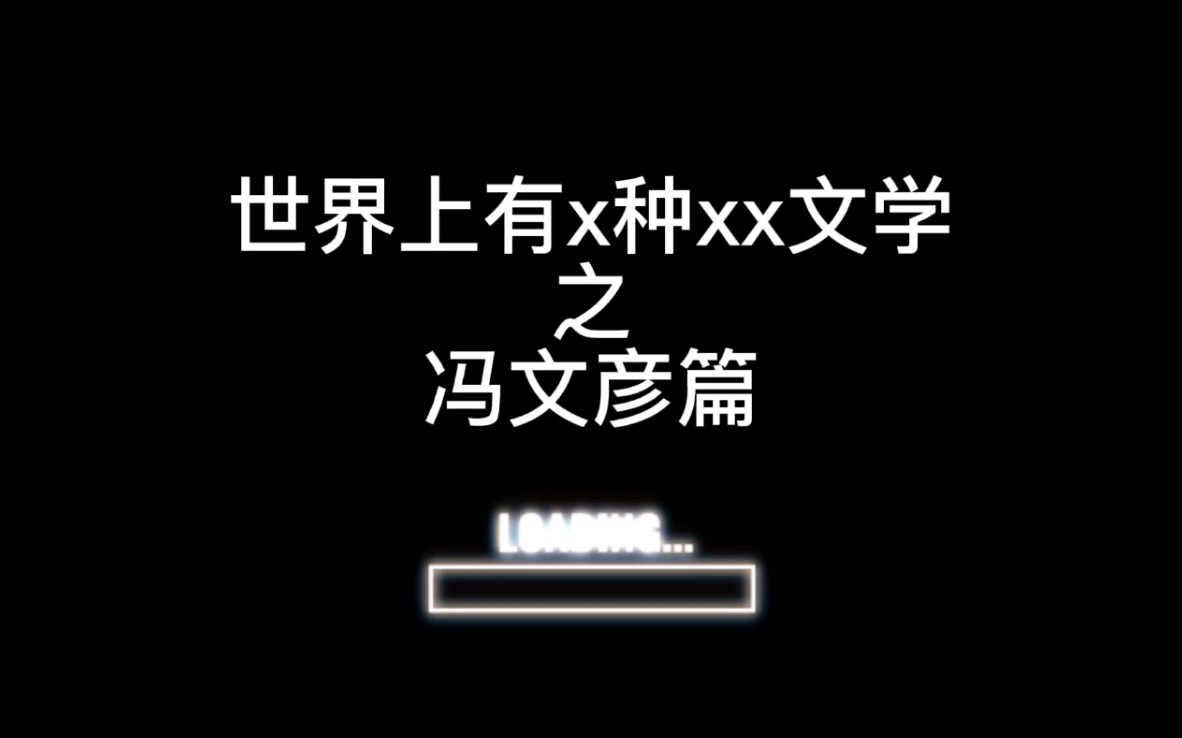 冯文彦世界上有x种xx文学