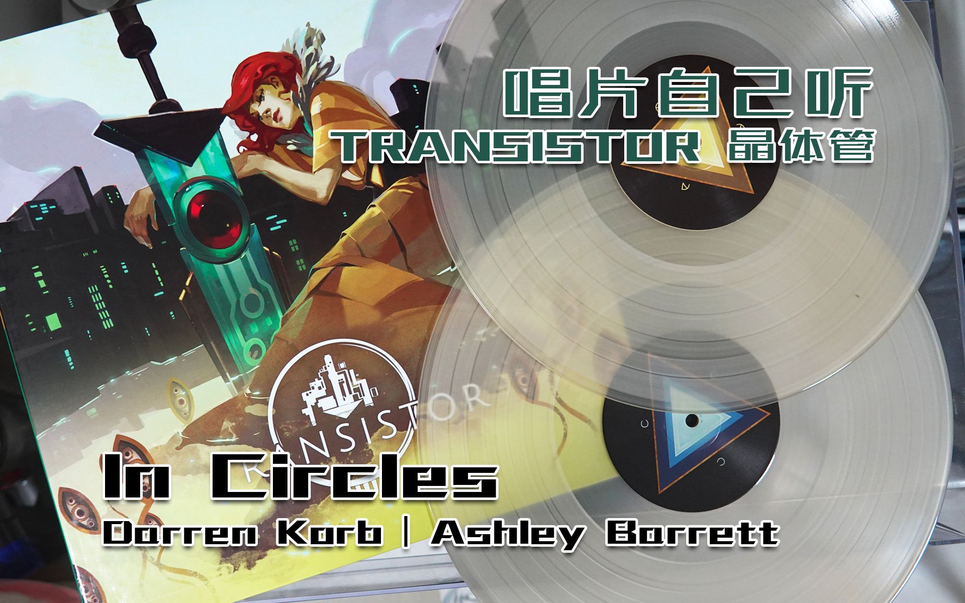 【唱片自己听】Transistor 晶体管 -「In Circles」Darren Korb | Ashley Barrett
