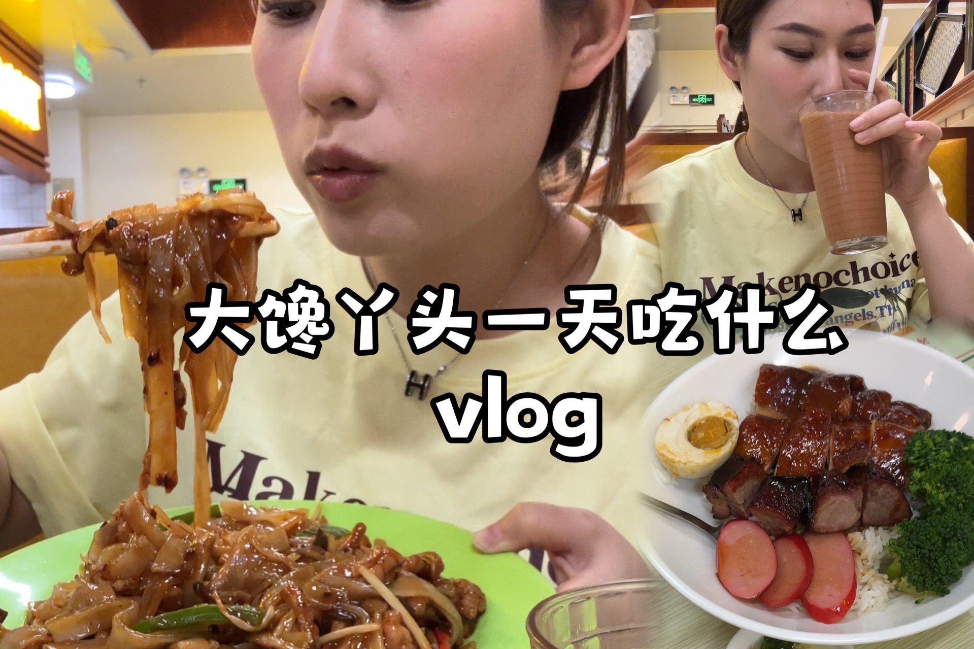 大馋丫头一天吃什么vlog（竖屏 小陆的陆吃 小陆的陆吃 哔哩哔哩视频