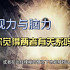 视力本就是一项脑力，自然也可以通过大脑训练来改善-脑博士