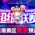 2021 · 05 · 16 ChinaJoy Cosplay 超级联赛 华东南赛区南京预选赛 现场视频