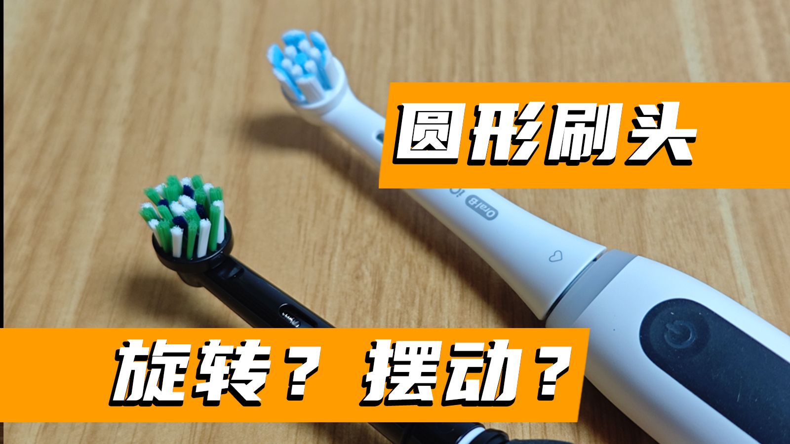 圆形刷头是在旋转？还是在来回摆动？