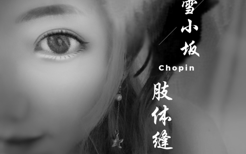 「肢体·缝纫机」中国fingertut教父Chopin雪小坂