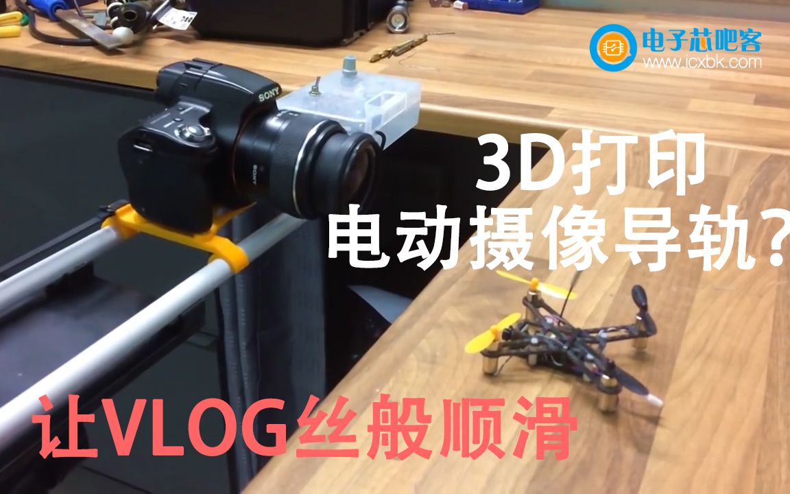 【带资料】3D打印制作电动摄影摄像滑轨，让你的VLOG丝般顺滑，甚至还能加云台！
