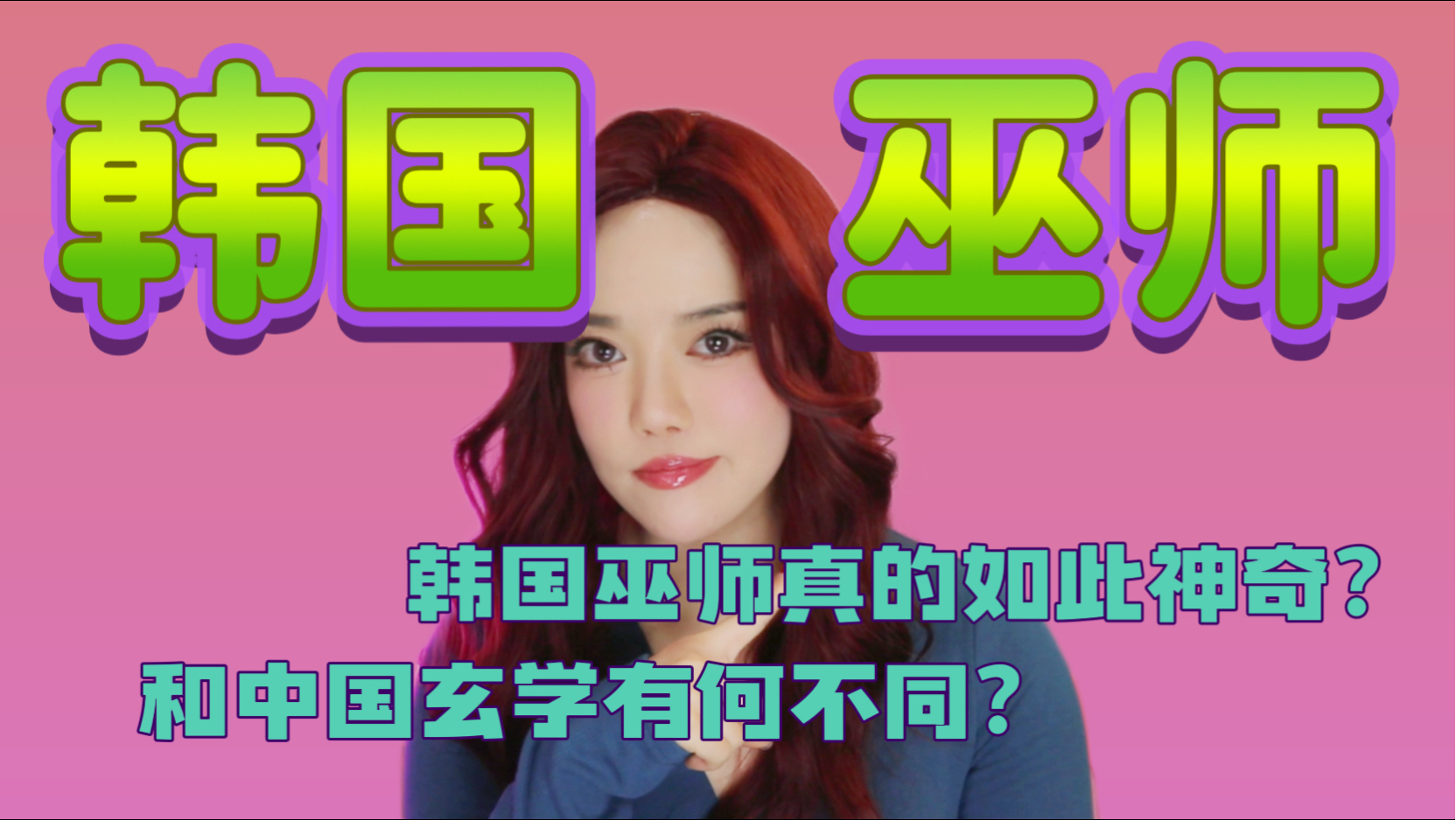 【解惑】“神奇”的韩国巫师真的全知全能吗？他们身上的到底是神是鬼？巫师是如何被“选中”的？