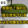 我嫁给了强奸犯，婚后我恪守妇道，永远在他睡觉后卸妆