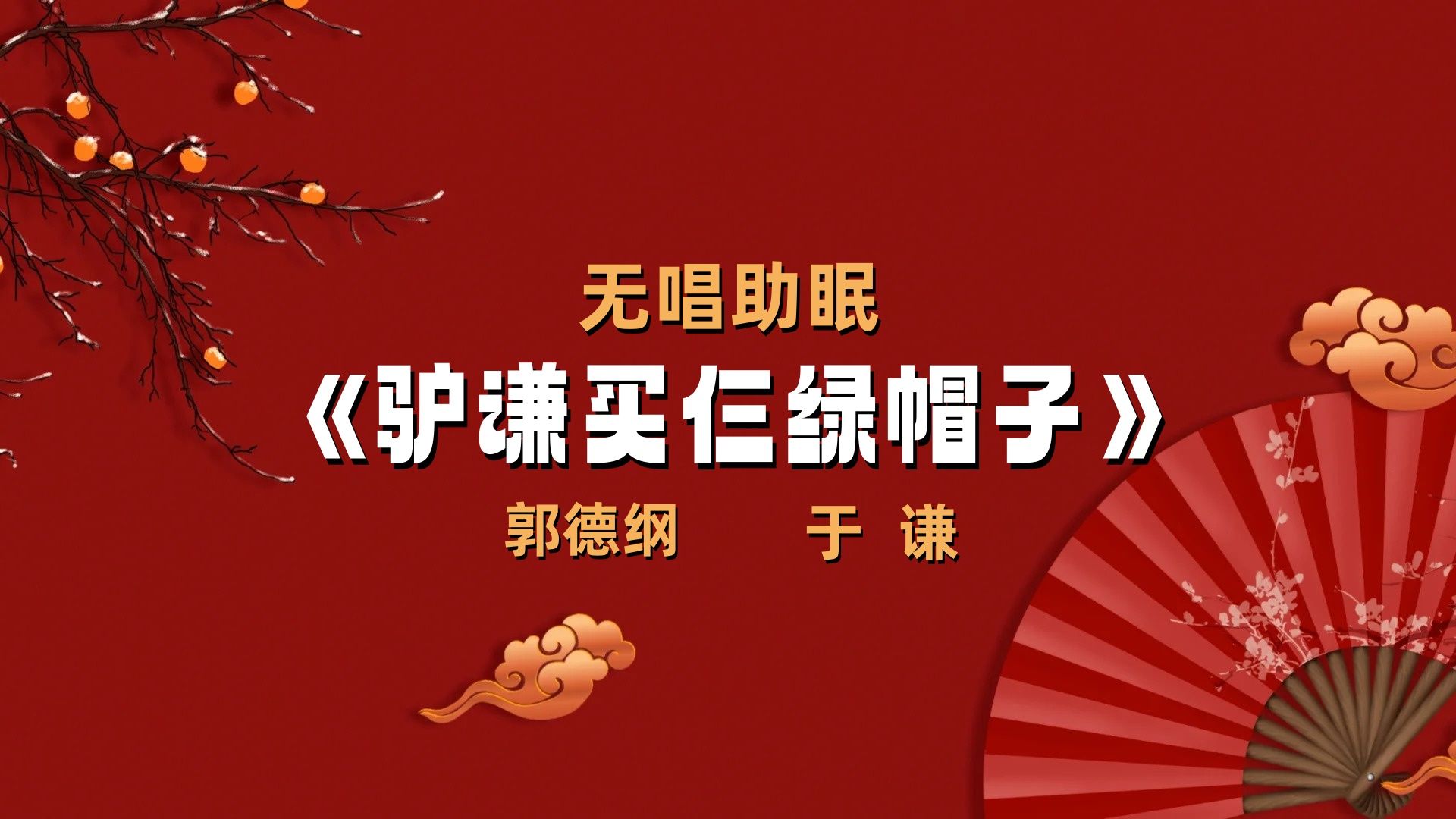 郭德纲于谦||相声《驴谦买仨绿帽子》无唱助眠