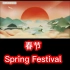 春节中英文字幕
