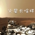 火星长啥样？NASA公布高清全景图（VR全景）