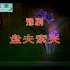 河南豫剧经典全场戏集绵高清视频/059.豫剧全场戏《盘夫索夫》