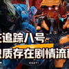 识质存在：继续追踪八号