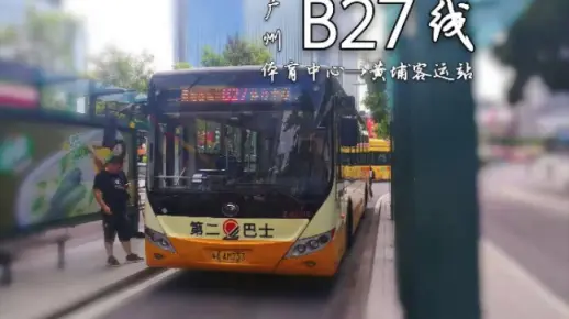 [POV.110]广州公交 B27 体育中心→黄埔客运站