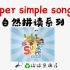 SSS好简单 自然拼读动画 Super Simple Alphabet Song