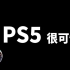【老高】目前结尾最特别的一期，PS5和虚幻引擎
