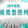 【选必一】气候类型图判读！一个视频打开思路
