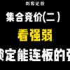 集合竞价(二）看强弱，快速锁定能连板的强势股