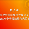 第三讲  实现中华民族伟大复兴是近代以来中华民族最伟大的梦想