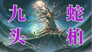 【盗墓笔记④】初遇<em class="keyword">王胖子</em>—鲁王宫发现蛇柏 ！