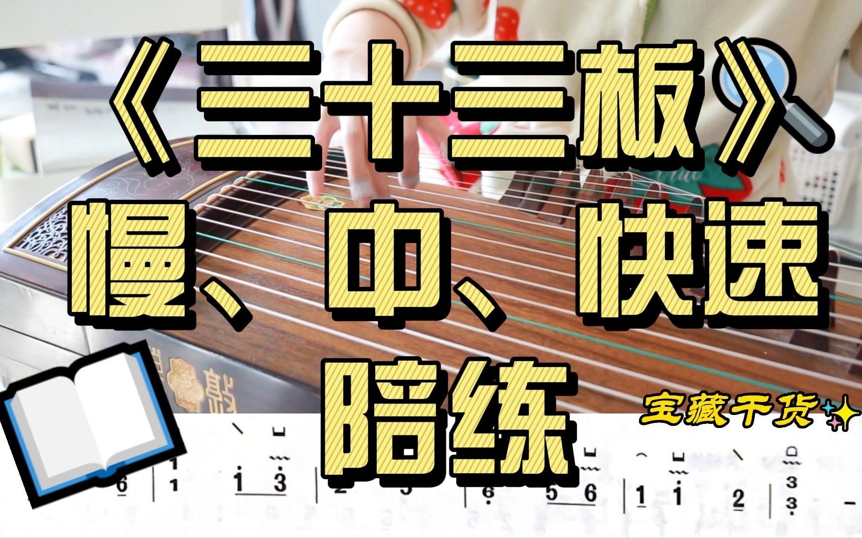 《三十三板》慢,中,快速陪练