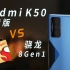 Redmi K50电竞版评测——骁龙8Gen1：又有人要来驯我啦？